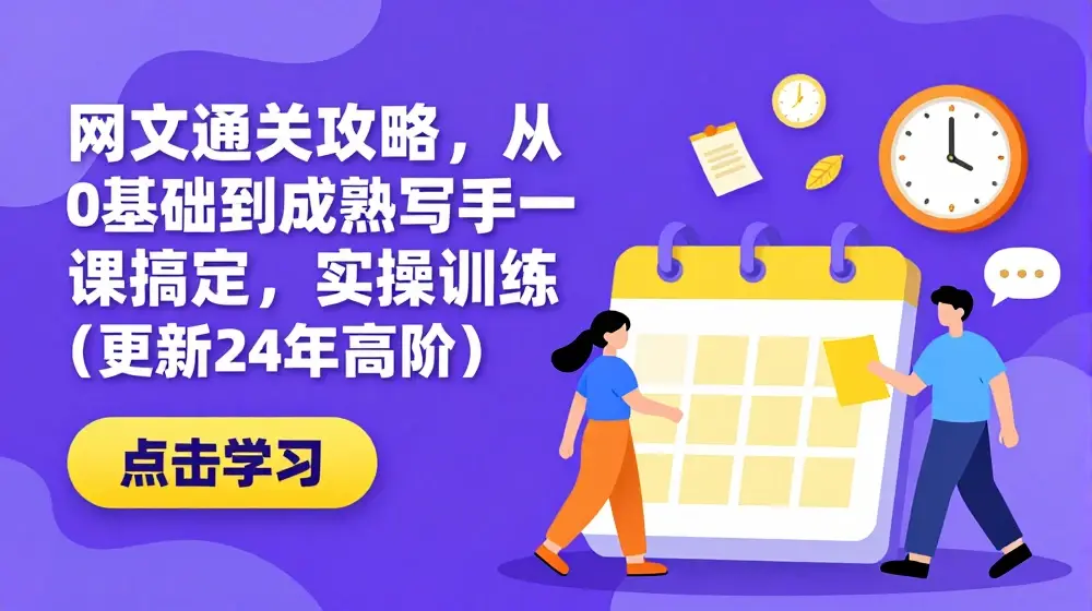 网文通关攻略，从0基础到成熟写手一课搞定，实操训练(更新24年高阶)