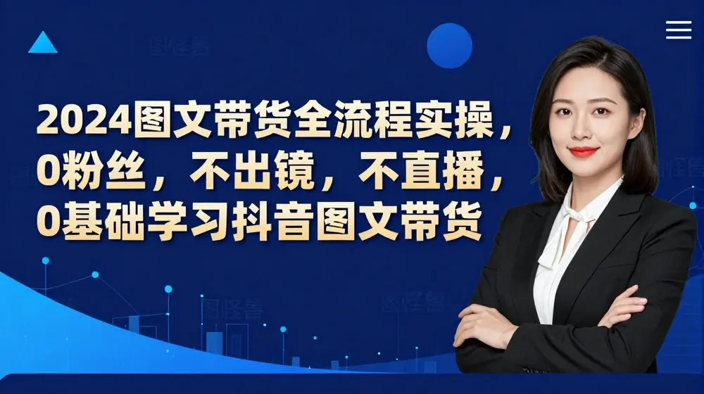 ​​​​​​2024图文带货全流程实操，0粉丝，不出镜，不直播，0基础学习抖音图文带货
