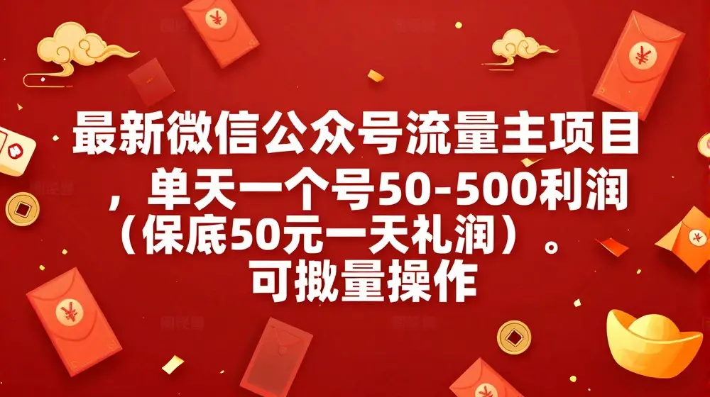 最新微信公众号流量主项目，单天一个号50-500利润(保底50元一天利润)，可批量操作