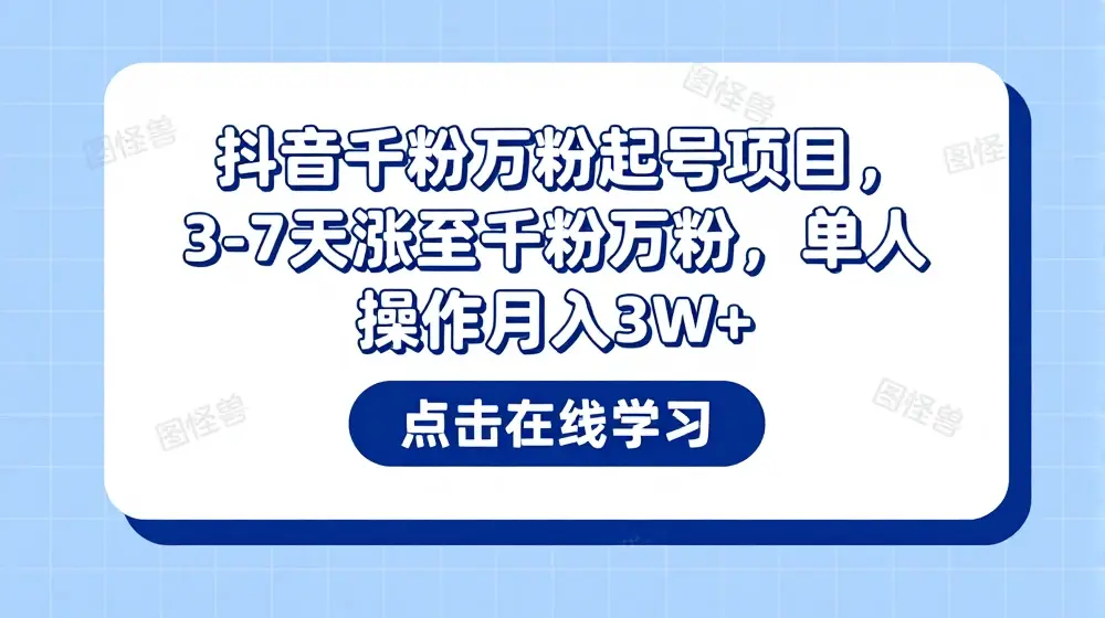 抖音千粉万粉起号项目，3-7天涨至千粉万粉，单人操作月入3W+