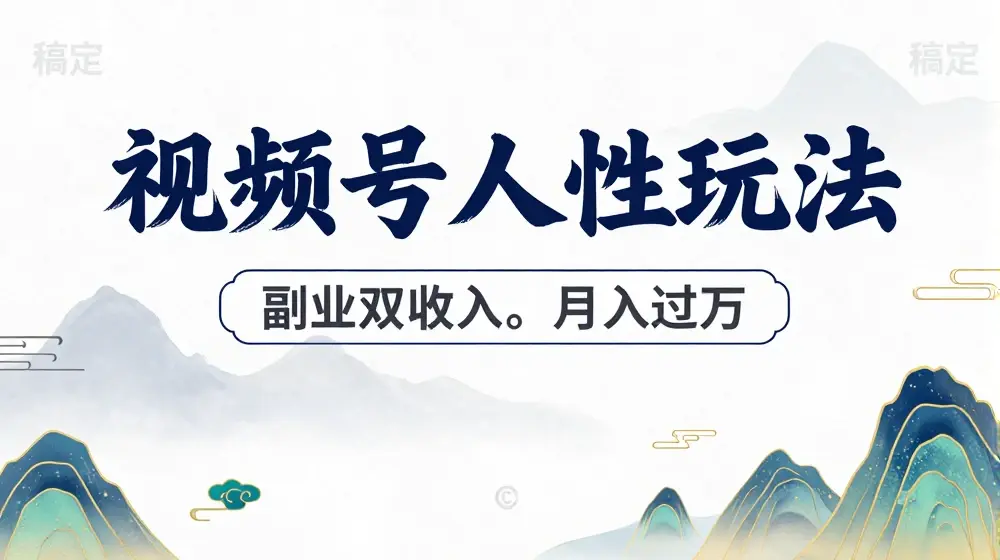 视频号人性玩法，让你起号，广告双份收入，副业好选择【揭秘】