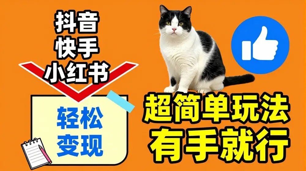 超简单玩法，有手就行，靠猫咪视频日入500+【揭秘】