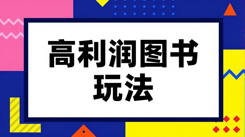闲鱼高利润图书玩法-闲鱼电商教程