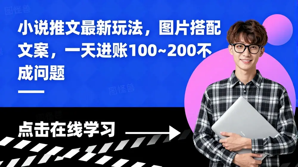 小说推文最新玩法，图片搭配文案，一天进账100～200不成问题