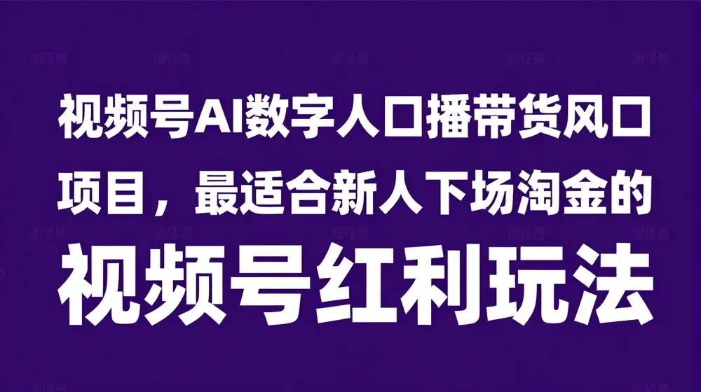 视频号AI数字人口播带货风口项目，最适合新人下场淘金的视频号红利玩法