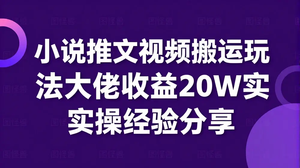 小说推文视频搬运玩法大佬收益20W实操经验分享