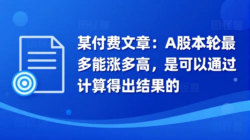 某付费文章：A股本轮最多能涨多高，是可以通过计算得出结果的