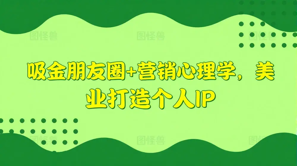 吸金朋友圈+营销心理学，美业打造个人IP