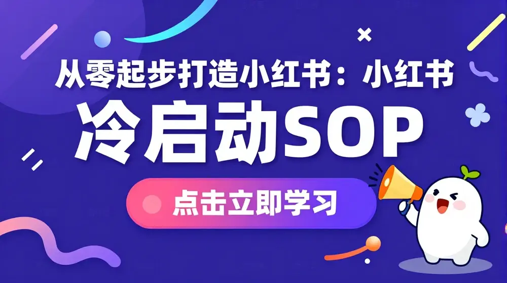 从零起步打造小红书：小红书冷启动SOP
