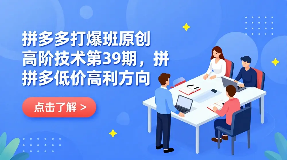 拼多多打爆班原创高阶技术第39期，拼多多低价高利方向