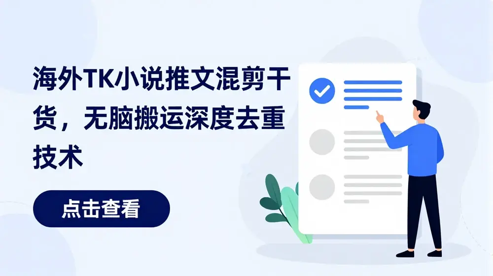 海外TK小说推文混剪干货，无脑搬运深度去重技术