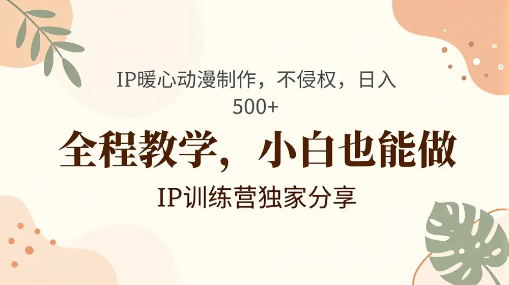 借助IP动画制作，暴力起号，日入5张【揭秘】