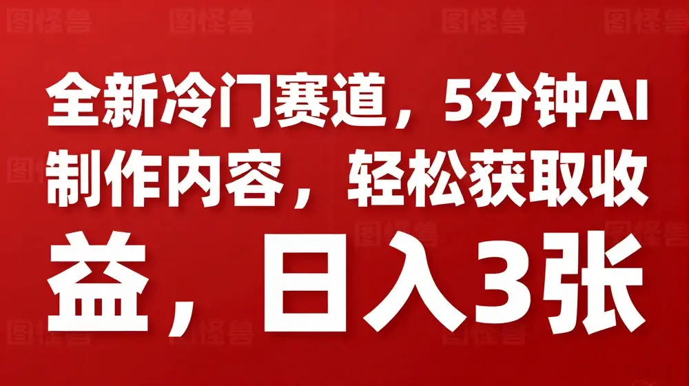 全新冷门赛道，5分钟AI制作内容，轻松获取收益，日入3张【揭秘】