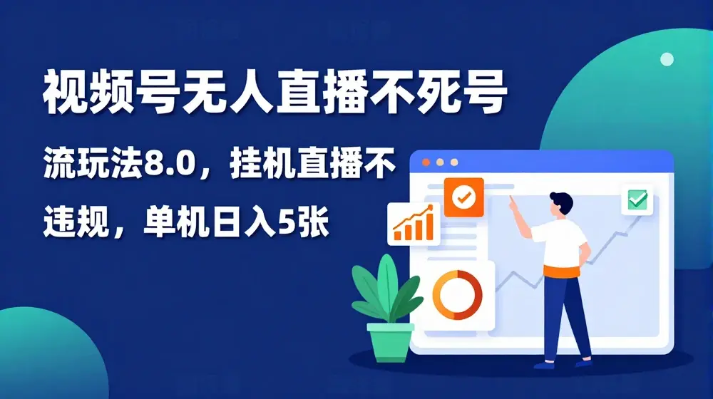 视频号无人直播不死号流玩法8.0，挂机直播不违规，单机日入5张【揭秘】