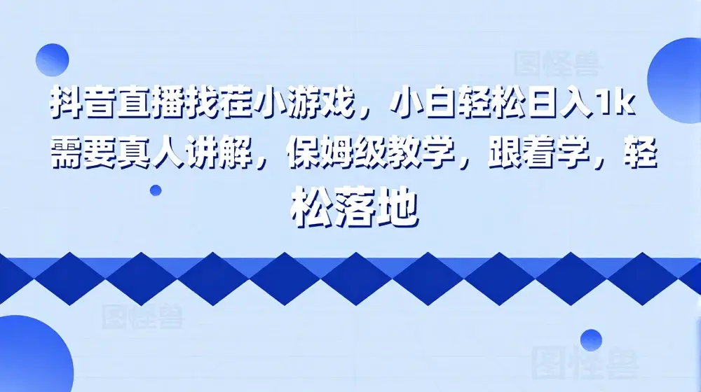 抖音直播找茬小游戏，小白轻松日入1k，需要真人讲解，保姆级教学，跟着学，轻松落地【揭秘】