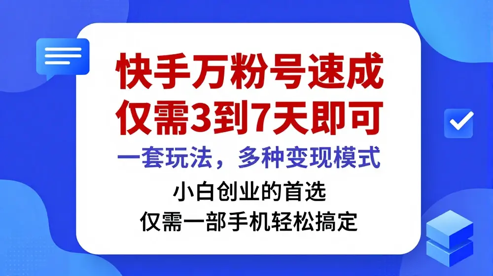 快手万粉号速成，仅需3到七天，小白创业的首选，一套玩法，多种变现模式【揭秘】