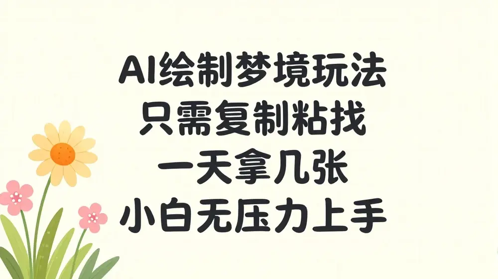 AI绘制梦境玩法，只需要复制粘贴，一天轻松拿几张，小白无压力上手【揭秘】