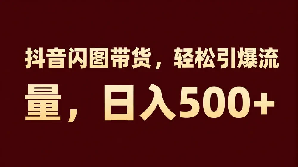 抖音闪图带货，轻松引爆流量，日入几张【揭秘】