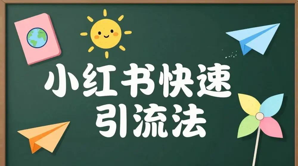 小红书快速引流法-小红书电商教程