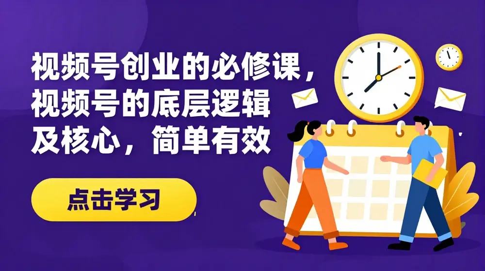 视频号创业的必修课，视频号的底层逻辑及核心，简单有效