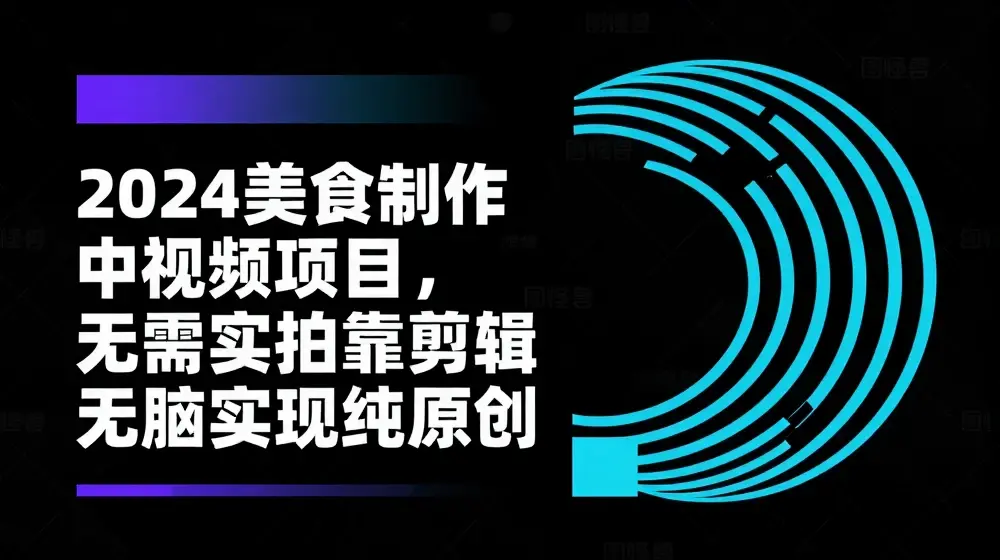 2024美食制作中视频项目，无需实拍靠剪辑无脑实现纯原创