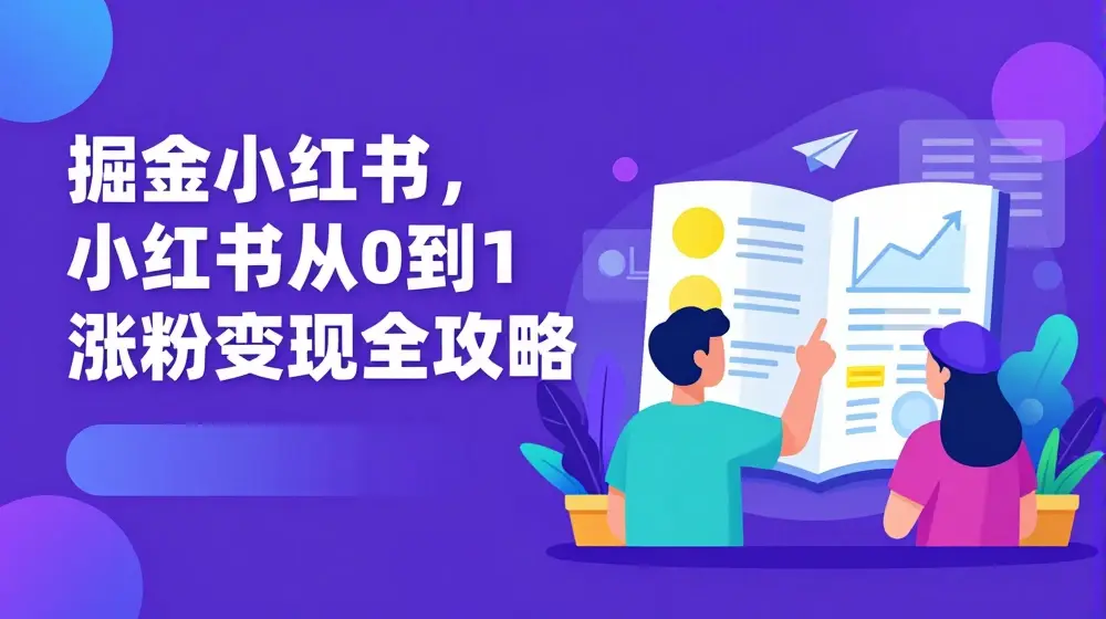 掘金小红书，小红书从0到1涨粉变现全攻略
