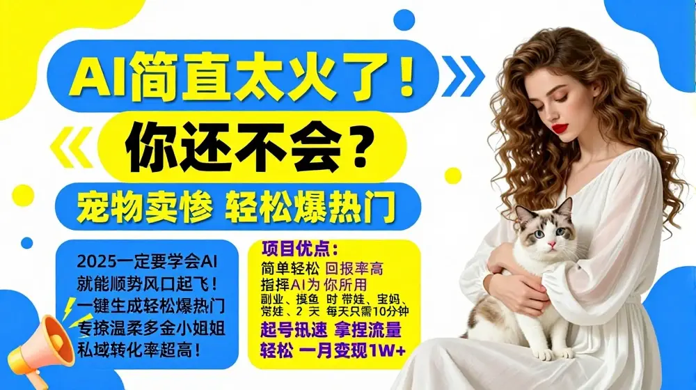 小红书AI宠物卖惨打工项目，一键生成轻松爆热门，专撩温柔多金小姐姐，私域转化率超高