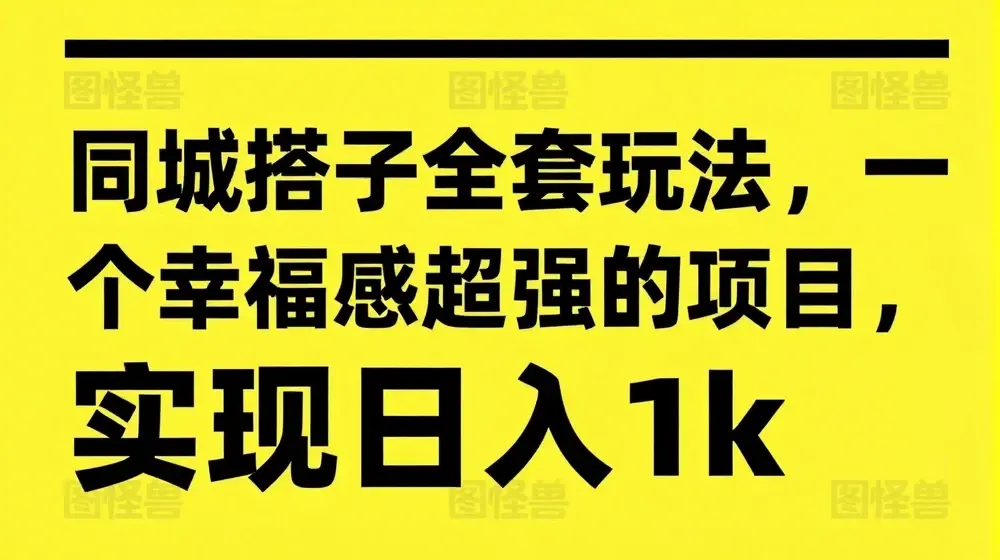 同城搭子全套玩法，一个幸福感超强的项目，实现日入1k【揭秘】