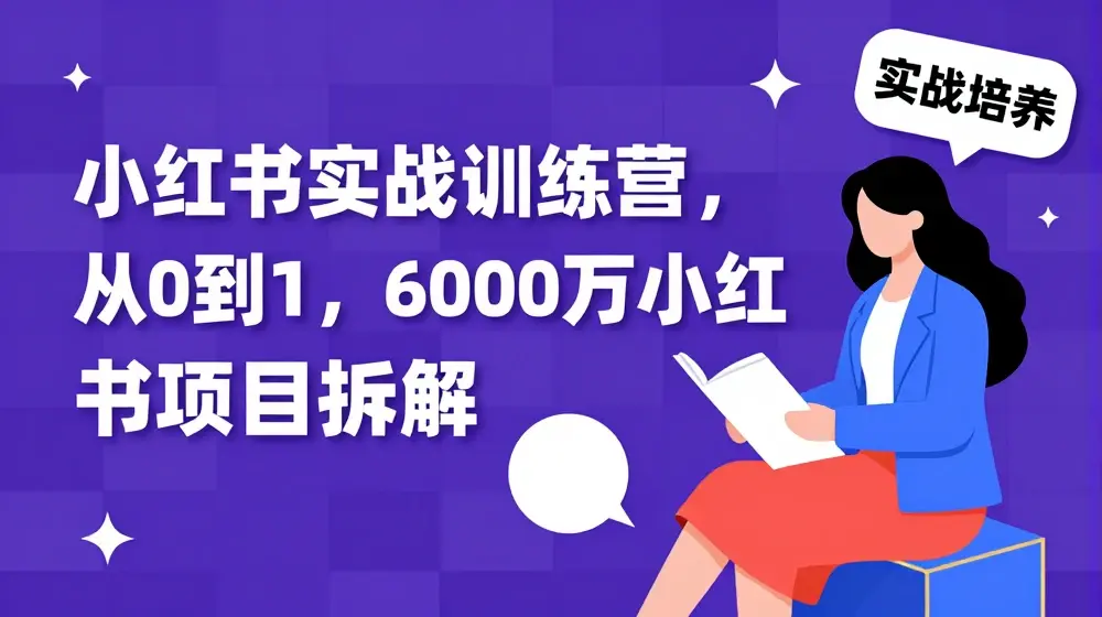 小红书实战训练营，从0到1，6000万小红书项目拆解