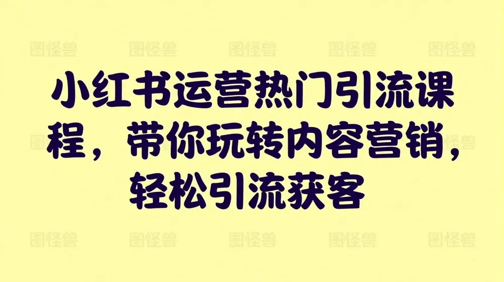 小红书运营热门引流课程，带你玩转内容营销，轻松引流获客
