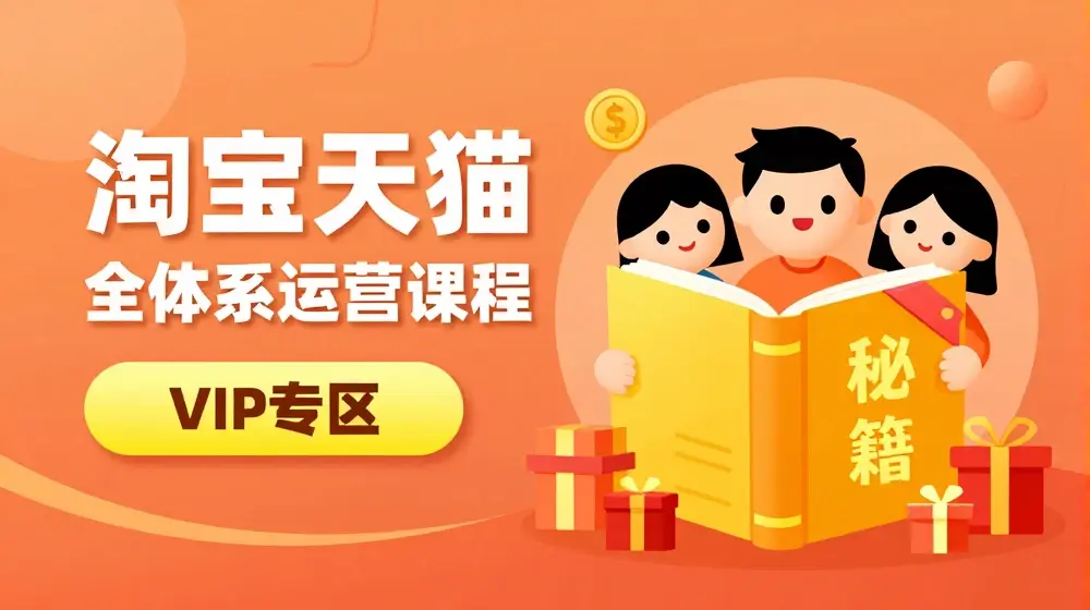 淘宝天猫全体系运营课程【9月24更新】，店铺全系运营、动销玩法、擦边球玩法等等