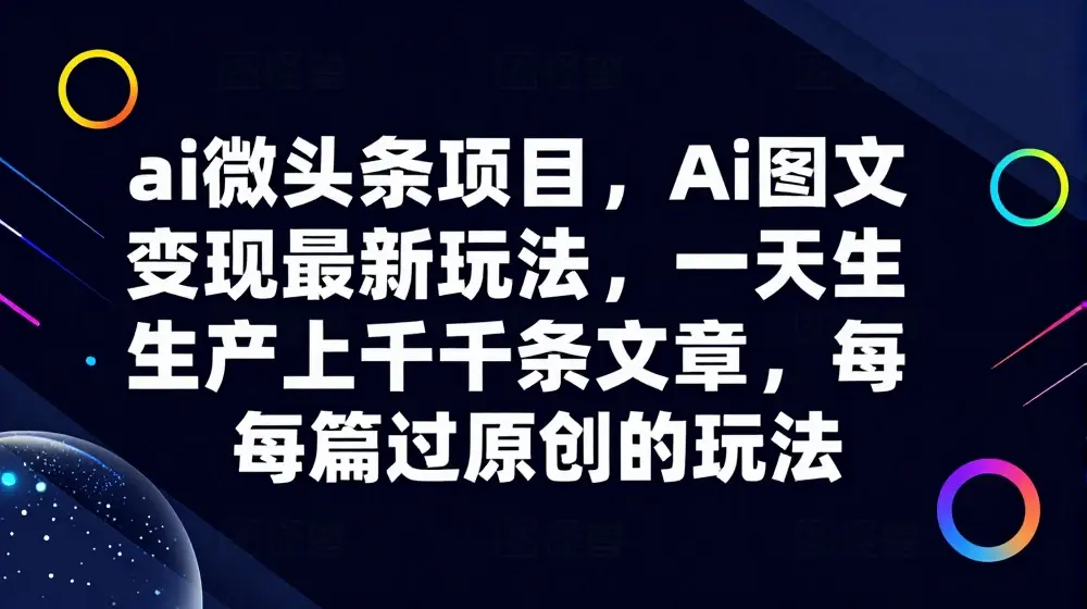 ai微头条项目，Ai图文变现最新玩法，一天生产上千条文章，每篇过原创的玩法