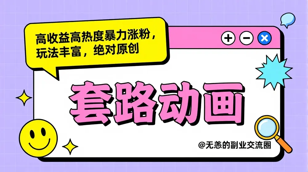 AI动画制作套路对话，高收益高热度暴力涨粉，玩法丰富，绝对原创【揭秘】
