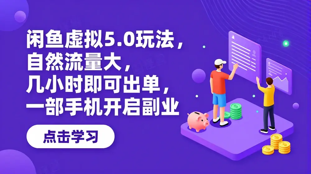 闲鱼虚拟5.0玩法，自然流量大，几小时即可出单，一部手机开启副业
