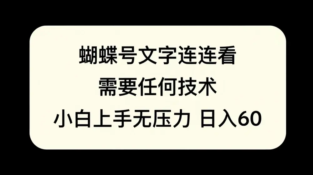 蝴蝶号文字连连看，无需任何技术，小白上手无压力【揭秘】