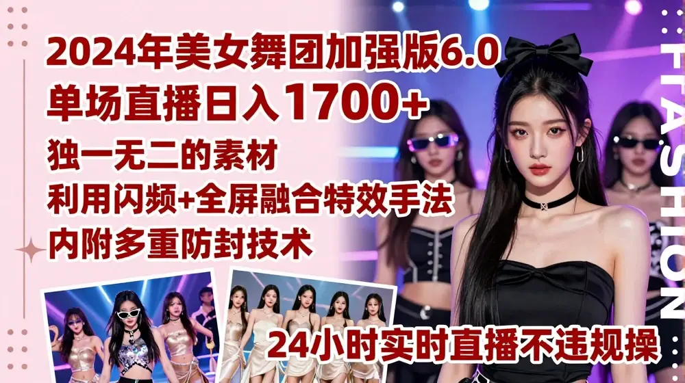 2024年美女舞团加强版6.0，单场直播日入1.7k，利用闪帧+全屏融合特效手法，24小时实时直播不违规操【揭秘】