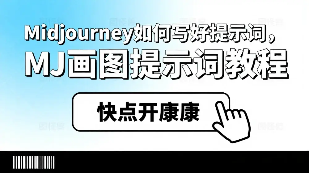 Midjourney如何写好提示词，MJ画图提示词教程