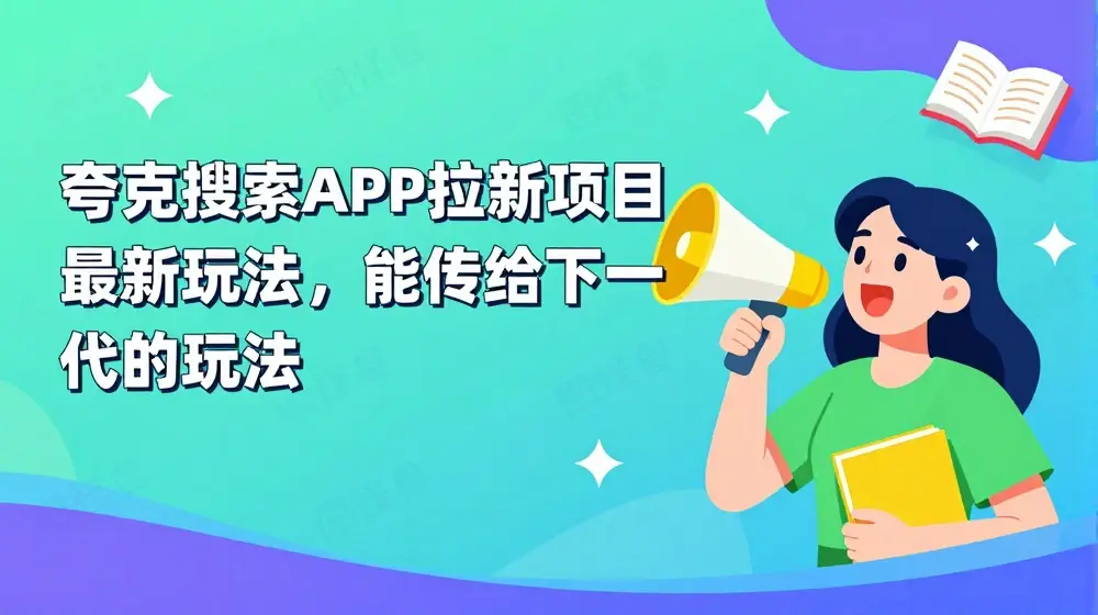 夸克搜索APP拉新项目最新玩法，能传给下一代的玩法