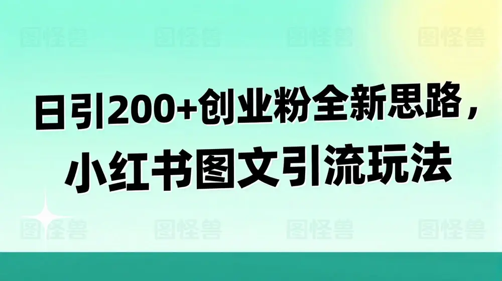 日引200+创业粉全新思路，小红书图文引流玩法【揭秘】
