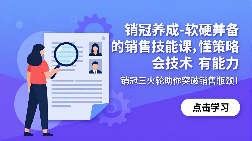 销冠养成-软硬兼备的销售技能课，懂策略 会技术 有能力 销冠三火轮助你突破销售瓶颈!