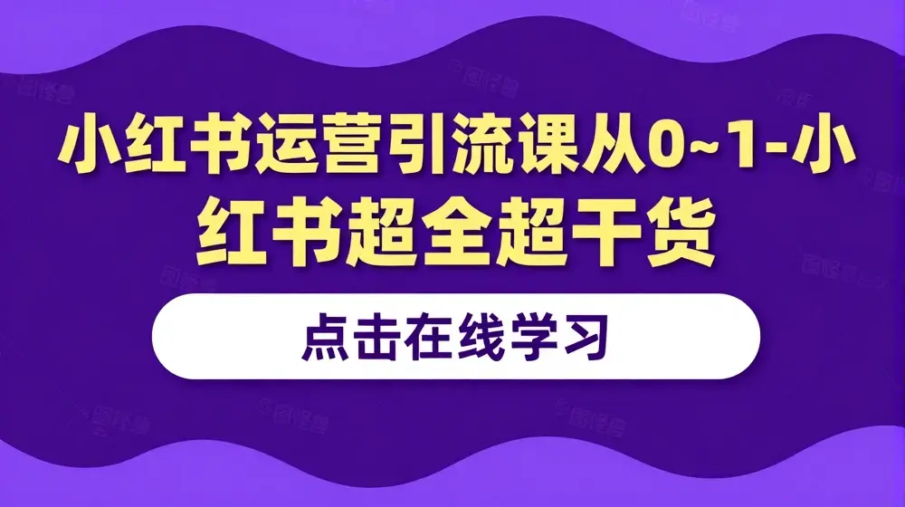 小红书运营引流课从0～1-小红书超全超干货