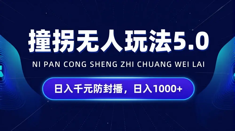 2024年撞拐无人玩法5.0，利用新的防封手法，稳定开播24小时无违规，单场日入1k【揭秘】