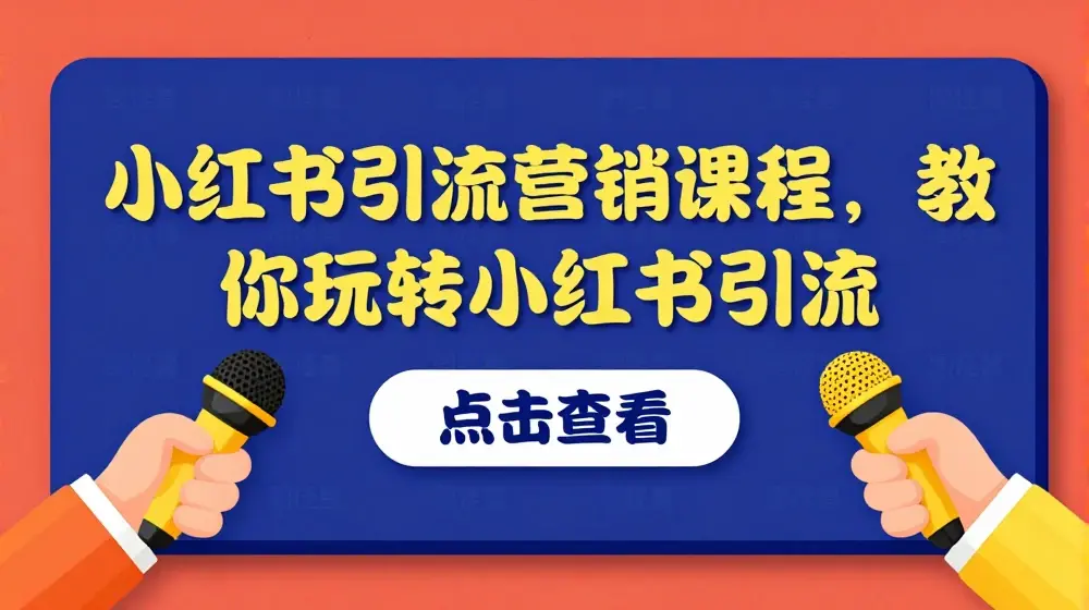 小红书引流营销课程，教你玩转小红书引流