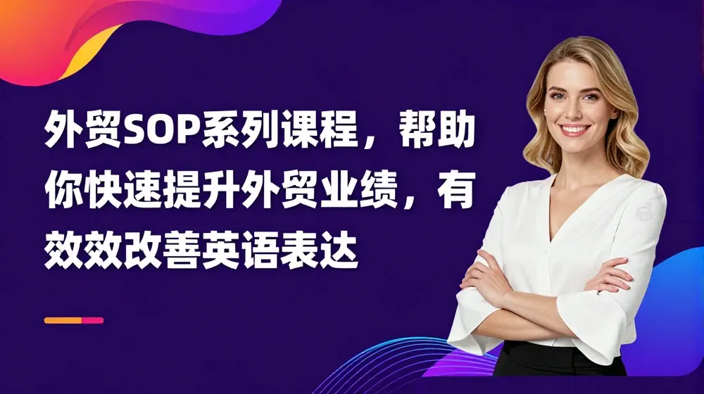 外贸SOP系列课程，帮助你快速提升外贸业绩，有效改善英语表达
