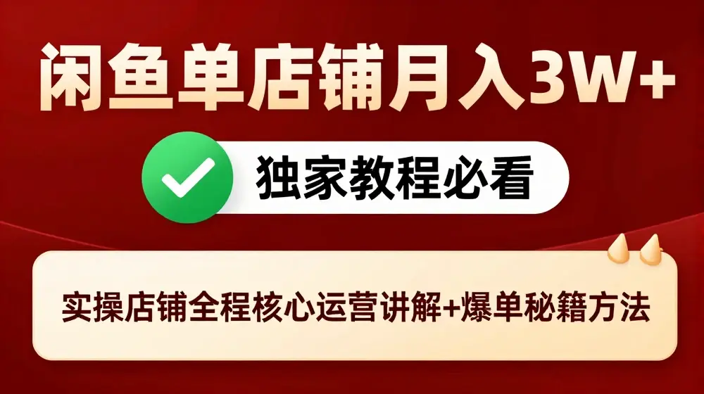 闲鱼单店铺月入3W+实操展示，爆单核心秘籍，一学就会【揭秘】