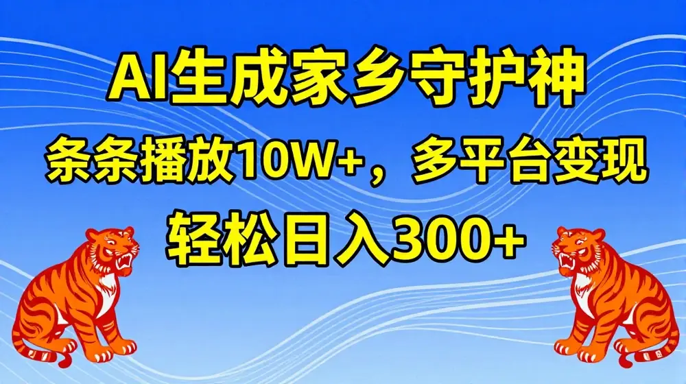 AI生成家乡守护神，条条播放10W+，多平台变现，轻松日入300+【揭秘】