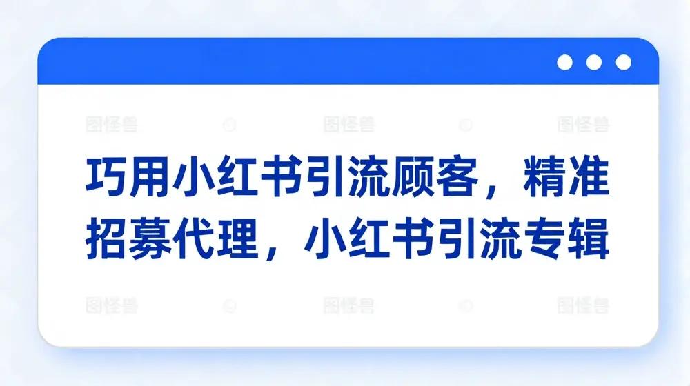 巧用小红书引流顾客，精准招募代理，小红书引流专辑