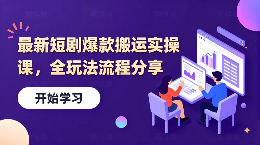 最新短剧爆款搬运实操课，全玩法流程分享（上）