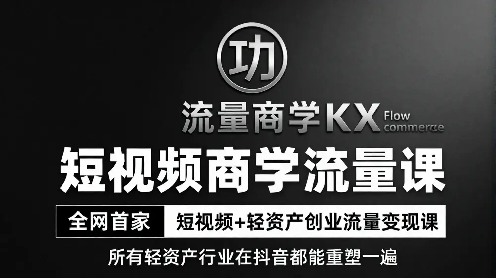 短视频商学流量课+口播拍摄剪辑，​短视频+轻资产创业流量变现课
