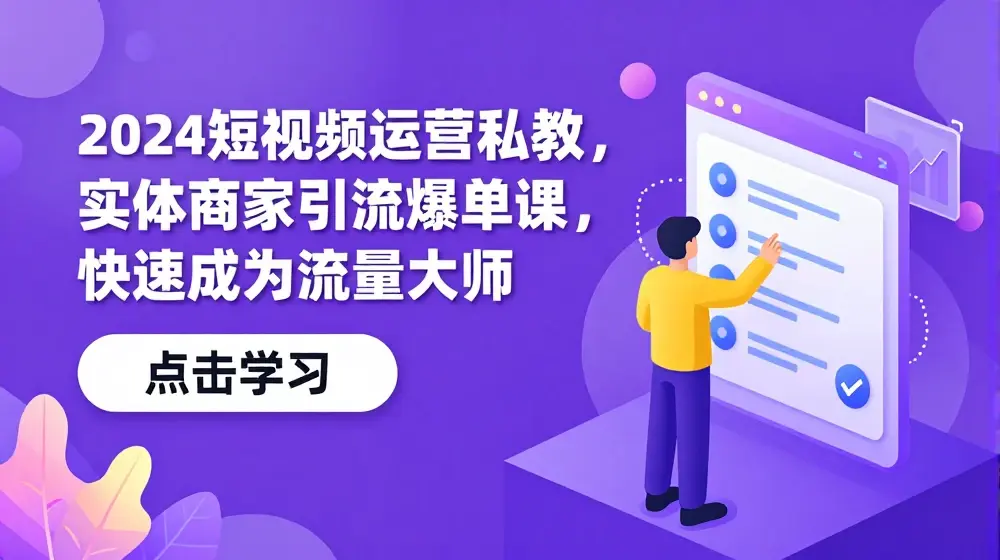 2024短视频运营私教，实体商家引流爆单课，快速成为流量大师